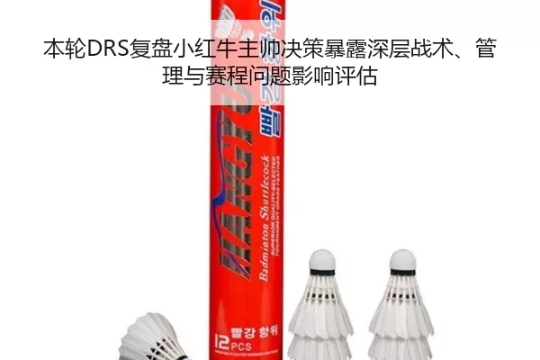 本轮DRS复盘小红牛主帅决策暴露深层战术、管理与赛程问题影响评估