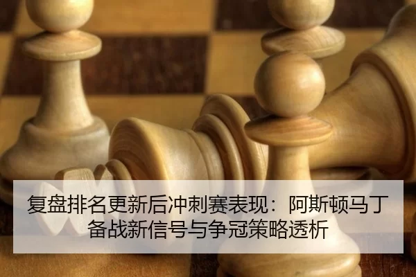 复盘排名更新后冲刺赛表现：阿斯顿马丁备战新信号与争冠策略透析