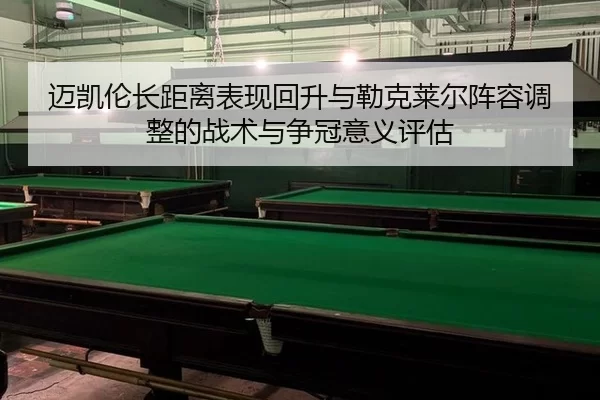 迈凯伦长距离表现回升与勒克莱尔阵容调整的战术与争冠意义评估